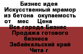 Бизнес идея “Искусственный мрамор из бетона“ окупаемость от 1 мес. › Цена ­ 20 000 - Все города Бизнес » Продажа готового бизнеса   . Забайкальский край,Чита г.